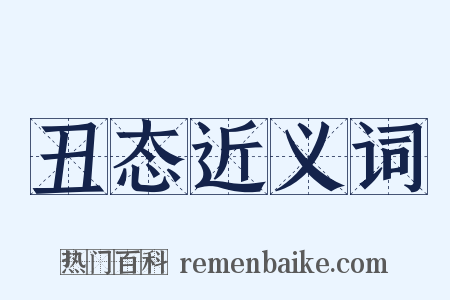 丑态近义词是什么意思的图片